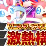 これが基本!ニンフィアが最も輝くテンプレはこちら!【ポケポケ】