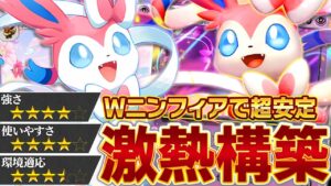 これが基本！ニンフィアが最も輝くテンプレはこちら！【ポケポケ】