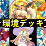 【ポケポケ】「イーブイガーデン」環境デッキ10選!新カード最強デッキレシピまとめ【ブイズ新パック】