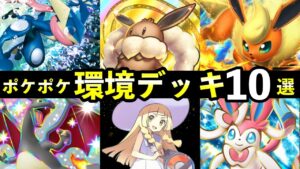 【ポケポケ】「イーブイガーデン」環境デッキ１０選！新カード最強デッキレシピまとめ【ブイズ新パック】