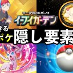 【ポケポケ】「イーブイガーデン」隠し要素まとめ！全シークレットミッションのクリア条件・パック砂時計報酬について【ブイズ新パック】