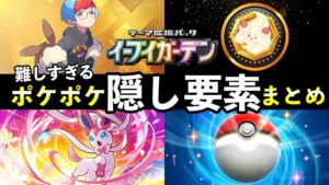 【ポケポケ】「イーブイガーデン」隠し要素まとめ！全シークレットミッションのクリア条件・パック砂時計報酬について【ブイズ新パック】