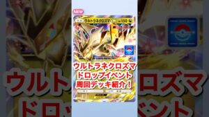 【オート周回デッキ】ウルトラネクロズマドロップイベント #まぁちゅんゲームス #ポケモン #ポケカ #ポケポケデッキ #ポケモンカード #ポケカ #ポケモン