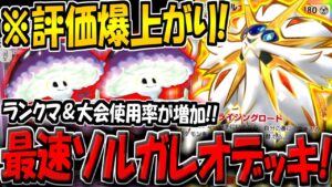 【ポケポケ】※新環境で評価爆上がり！最速進化ソルガレオデッキが最強すぎる件www【ポケカポケット】