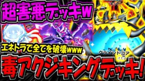 【ポケポケ】毒とエネトラで全てを破壊する"超害悪アクジキングデッキ"が楽しすぎる件www【ポケカポケット】