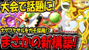 【ポケポケ】大会で話題に！？まさかのナゲツケサル採用の新アルセウス構築がヤバすぎる件www【ポケカポケット】