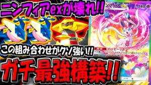 【ポケポケ】ニンフィアの特性ガチで壊れてます…。ギラティナ＆ゲッコウガを採用したニンフィアデッキが最強すぎる件www【ポケカポケット】