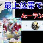 【ポケポケ】”場持ち性能x超火力”最上位帯で数名しか使ってないムーランドリザードン最強デッキ紹介 Pokémon Trading Card Game Pocket