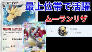 【ポケポケ】”場持ち性能x超火力”最上位帯で数名しか使ってないムーランドリザードン最強デッキ紹介　Pokémon Trading Card Game Pocket