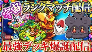 【ポケポケ】最強デッキでランクマ1位目指す配信【ポケカアプリ】