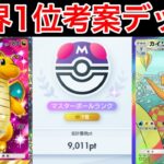 【ポケポケ】ランクマ最終世界1位が考えた最強カイリューデッキを紹介します Pokémon Trading Card Game Pocket