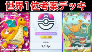 【ポケポケ】ランクマ最終世界1位が考えた最強カイリューデッキを紹介します Pokémon Trading Card Game Pocket