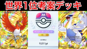【ポケポケ】ランクマ最終世界1位が考えた最強ルギアホウオウデッキを紹介します Pokémon Trading Card Game Pocket