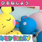 【ポケモン公式】童謡「おひるねしよう ～ベッドにポケモン10ぴき～ (Ten in the Bed)」－ポケモン Kids TV【こどものうた】