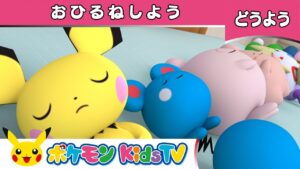 【ポケモン公式】童謡「おひるねしよう ~ベッドにポケモン10ぴき~ (Ten in the Bed)」-ポケモン Kids TV【こどものうた】