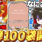 【ポケポケ】新パック『空と海の導き』100パック開封！ホウオウ編【ゆっくり実況/ポケモンカード/ポケカ】