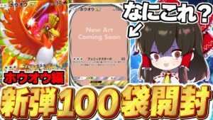【ポケポケ】新パック『空と海の導き』100パック開封！ホウオウ編【ゆっくり実況/ポケモンカード/ポケカ】