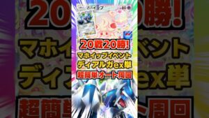 【勝率100%】マホイップドロップイベントはディアルガex単デッキで超簡単オート周回！全員鋼弱点で超無双の最強デッキ！新パック「イーブイガーデン」最新イベント紹介・攻略編【ポケポケ実況・解説】