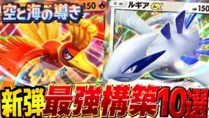 【ポケポケ最新】新パックデッキ10選！デッキレシピ付徹底解説！環境最強デッキカイリュー説(笑)ホウオウ・ルギアのクラウンイマーシブレア絶対ゲットしたい！【pokemontcgpocket/ポケカ】