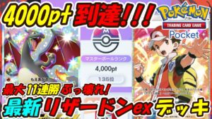【ポケポケ】最大11連勝でマスターボールランク4000pt到達!使用率ほぼ0%の最強カード1枚採用した新ぶっ壊れ最強構築!最新リザードンexデッキ!【Pokémon TCG Pocket】