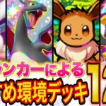 【ポケポケ】ランクマ世界ランカーのおすすめデッキ12選！マスターランク到達におすすめの最強級デッキをおすすめ度と共に解説！【Pokémon Trading Card Game Pocket】