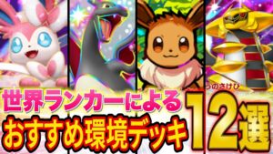 【ポケポケ】ランクマ世界ランカーのおすすめデッキ12選！マスターランク到達におすすめの最強級デッキをおすすめ度と共に解説！【Pokémon Trading Card Game Pocket】