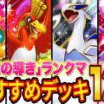 ポケポケ元世界ランカーが「空と海の導き」ランクマ初期おすすめデッキ12選を徹底解説！SNSで話題のデッキは本当に強い？【Pokémon Trading Card Game Pocket】