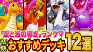 ポケポケ元世界ランカーが「空と海の導き」ランクマ初期おすすめデッキ12選を徹底解説！SNSで話題のデッキは本当に強い？【Pokémon Trading Card Game Pocket】