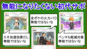 【ポケポケ】無能な初代サポートランキングＴＯＰ13