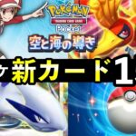 【速報】ポケポケ新カード15選!「空と海の導き」追加カードの性能や強みを解説【ホウオウ・ルギア新パック】