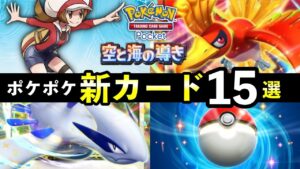 【速報】ポケポケ新カード15選！「空と海の導き」追加カードの性能や強みを解説【ホウオウ・ルギア新パック】