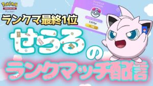 【ポケポケ】前期ランクマ最終一位が連覇目指して結論配信16【4250～】