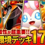 【相性表あり】今絶対に知っておきたい環境デッキ17選【ポケポケ】