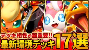 【相性表あり】今絶対に知っておきたい環境デッキ17選【ポケポケ】