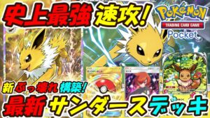 【ポケポケ】今1番強いデッキに余裕で勝てるマスターボールランクで無双した新ぶっ壊れ最強構築！最新サンダースデッキが史上最強で超速攻！【Pokémon TCG Pocket】