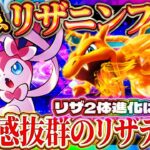 【ポケポケ】最強デッキ「ニンフィアリザードン」!リザ2体進化のぶっ壊れ!ランクマ環境デッキ【ポケカアプリ】