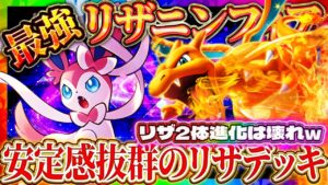【ポケポケ】最強デッキ「ニンフィアリザードン」！リザ2体進化のぶっ壊れ！ランクマ環境デッキ【ポケカアプリ】