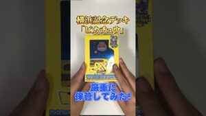 【ポケカ】ワールドチャンピオンシップス2023横浜ピカチュウ記念デッキ厳重にコレクションしてみた！