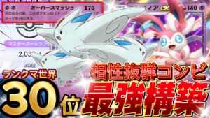 【ランクマ攻略】2エネ170点『トゲキッス・ニンフィアex』が強い！デッキレシピ徹底解説！現環境最強デッキ更新！マスターボールランク到達におすすめ【pokemontcgpocket/ポケポケ最新】