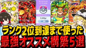 【ポケポケ】ランク2位到達までに使った最強おすすめデッキ5選！！【ゆっくり実況/ポケモンカード/ポケカ】