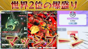 【ポケポケ】世界2位が！今シーズンの大穴最強デッキ！環境メタのマッシブーンデッキ紹介！【PokémonTradingCardGamePocket】#ポケポケ
