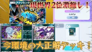 【ポケポケ】現世界2位が使って環境で無双してる！本当は教えたくない最強のTier1メタ！アクジキングデッキ紹介！【PokémonTradingCardGamePocket】#ポケポケ