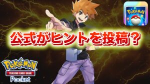 【速報】公式ヒント？3枚の新カードが登場か。【ポケポケ】