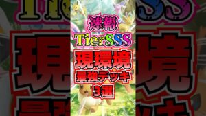 【🔴ポケポケ】速報 保存版 イーブイガーデン 現環境最強デッキ3選がこちら✨ #ポケポケ #ポケカ #pokemontcg