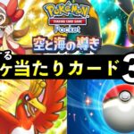 【ポケポケ】「空と海の導き」当たりカード31選！知っておくべき最強カードと色違い一覧【ホウオウ/ルギア新パック違い】