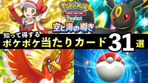 【ポケポケ】「空と海の導き」当たりカード31選！知っておくべき最強カードと色違い一覧【ホウオウ/ルギア新パック違い】