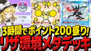 【ポケポケ】圧倒的リザードン環境で無双するオドリドリデッキで3時間で200ポイント盛ってランク一桁復帰！【ゆっくり実況/ポケモンカード/ポケカ】
