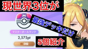 【ポケポケ】現世界3位が今強い最強デッキのみ5個紹介します Pokémon Trading Card Game Pocket