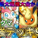 【ポケポケ】海外大会から環境を徹底考察、3すくみ環境で○○がアツい！ランクマ最強デッキ9選徹底解説【ポケカポケット】