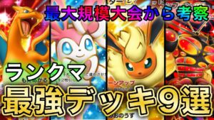 【ポケポケ】海外大会から環境を徹底考察、3すくみ環境で○○がアツい！ランクマ最強デッキ9選徹底解説【ポケカポケット】